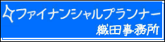 ファイナンシャルプランナー織田事務所