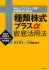 種類株式プラスα徹底活用法