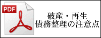 破産・再生債務整理の注意点