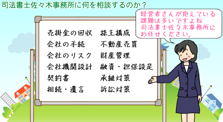 経営者が抱えている課題は多い司法書士佐々木事務所にお任せください。おまかせください