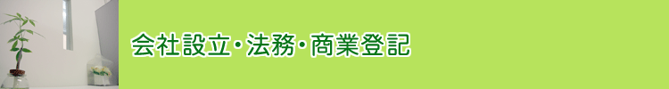 会社設立・法務・商業登記